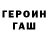 ГАШ гарик rdadd